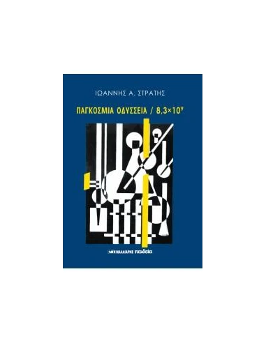 ΠΑΓΚΟΣΜΙΑ ΟΔΥΣΣΕΙΑ / 8,3 x 10^9