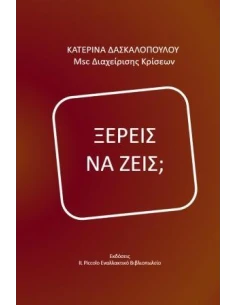 ΞΕΡΕΙΣ ΝΑ ΖΕΙΣ;