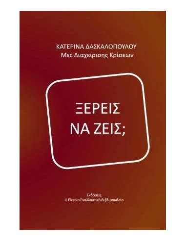 ΞΕΡΕΙΣ ΝΑ ΖΕΙΣ;
