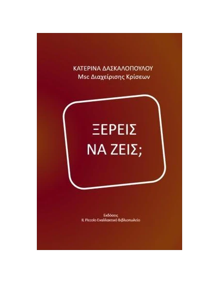 ΞΕΡΕΙΣ ΝΑ ΖΕΙΣ;