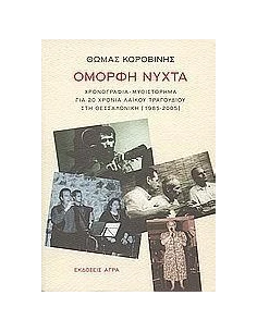 ΟΜΟΡΦΗ ΝΥΧΤΑ