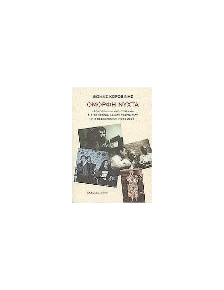 ΟΜΟΡΦΗ ΝΥΧΤΑ