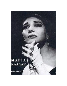 ΜΑΡΙΑ ΚΑΛΛΑΣ