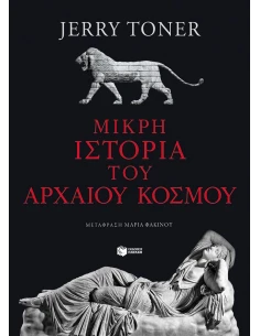 ΜΙΚΡΗ ΙΣΤΟΡΙΑ ΤΟΥ ΑΡΧΑΙΟΥ ΚΟΣΜΟΥ