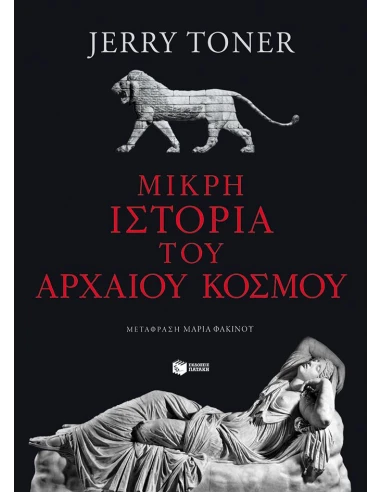 ΜΙΚΡΗ ΙΣΤΟΡΙΑ ΤΟΥ ΑΡΧΑΙΟΥ ΚΟΣΜΟΥ
