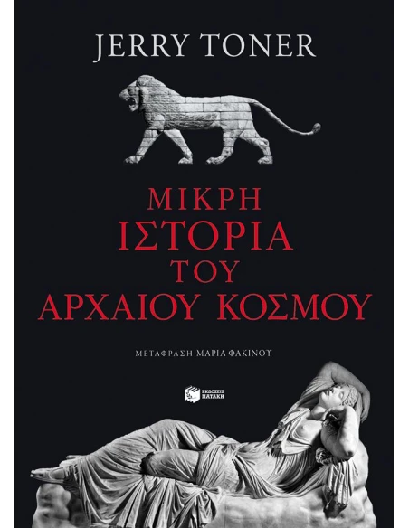 ΜΙΚΡΗ ΙΣΤΟΡΙΑ ΤΟΥ ΑΡΧΑΙΟΥ ΚΟΣΜΟΥ