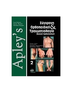 APLEY'S, ΣΥΓΧΡΟΝΗ ΟΡΘΟΠΑΙΔΙΚΗ ΚΑΙ ΤΡΑΥΜΑΤΙΟΛΟΓΙΑ