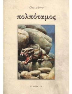ΠΟΛΠΟΤΑΜΟΣ