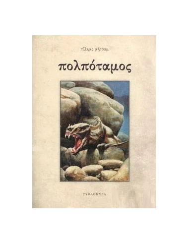 ΠΟΛΠΟΤΑΜΟΣ
