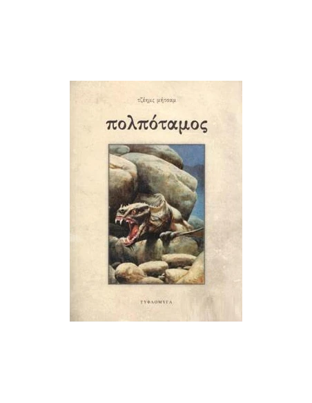 ΠΟΛΠΟΤΑΜΟΣ