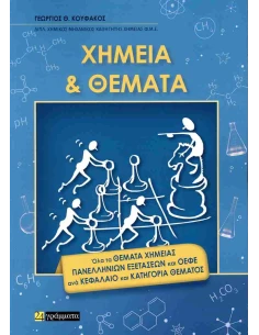 ΧΗΜΕΙΑ ΚΑΙ ΘΕΜΑΤΑ (ΚΟΥΦΑΚΟΣ)