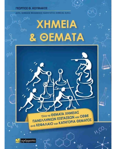 ΧΗΜΕΙΑ ΚΑΙ ΘΕΜΑΤΑ (ΚΟΥΦΑΚΟΣ)
