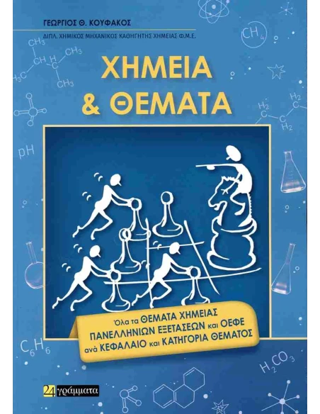 ΧΗΜΕΙΑ ΚΑΙ ΘΕΜΑΤΑ (ΚΟΥΦΑΚΟΣ)