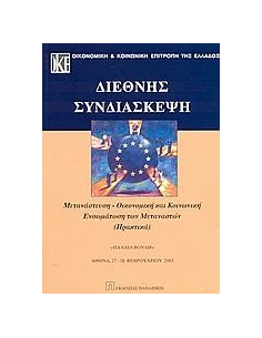 ΔΙΕΘΝΗΣ ΣΥΝΔΙΑΣΚΕΨΗ ΜΕΤΑΝΑΣΤ ΟΙΚΟΝΟΜ ΚΑΙ (ΠΑΠΑΖΗΣΗ