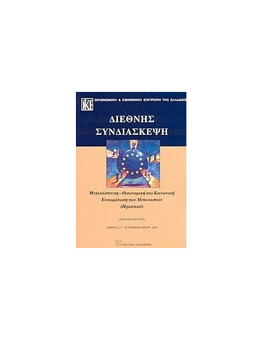 ΔΙΕΘΝΗΣ ΣΥΝΔΙΑΣΚΕΨΗ ΜΕΤΑΝΑΣΤ ΟΙΚΟΝΟΜ ΚΑΙ (ΠΑΠΑΖΗΣΗ