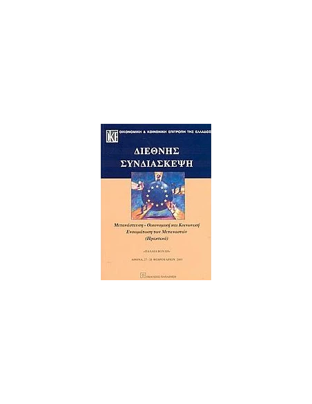 ΔΙΕΘΝΗΣ ΣΥΝΔΙΑΣΚΕΨΗ ΜΕΤΑΝΑΣΤ ΟΙΚΟΝΟΜ ΚΑΙ (ΠΑΠΑΖΗΣΗ