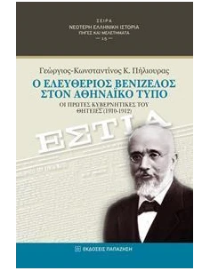 Ο ΕΛΕΥΘΕΡΙΟΣ ΒΕΝΙΖΕΛΟΣ ΣΤΟΝ ΑΘΗΝΑΙΚΟ ΤΥΠΟ
