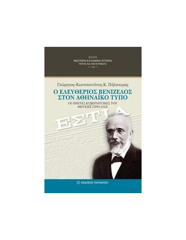 Ο ΕΛΕΥΘΕΡΙΟΣ ΒΕΝΙΖΕΛΟΣ ΣΤΟΝ ΑΘΗΝΑΙΚΟ ΤΥΠΟ