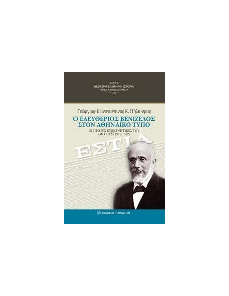 Ο ΕΛΕΥΘΕΡΙΟΣ ΒΕΝΙΖΕΛΟΣ ΣΤΟΝ ΑΘΗΝΑΙΚΟ ΤΥΠΟ