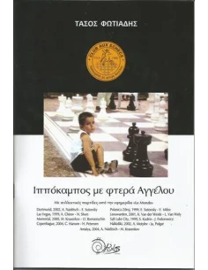 ΙΠΠΟΚΑΜΠΟΣ ΜΕ ΦΤΕΡΑ ΑΓΓΕΛΟΥ