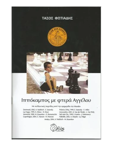 ΙΠΠΟΚΑΜΠΟΣ ΜΕ ΦΤΕΡΑ ΑΓΓΕΛΟΥ