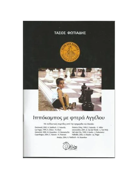 ΙΠΠΟΚΑΜΠΟΣ ΜΕ ΦΤΕΡΑ ΑΓΓΕΛΟΥ