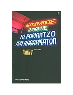 ΤΟ ΡΟΜΑΝΤΖΟ ΤΩΝ ΚΑΘΑΡΜΑΤΩΝ