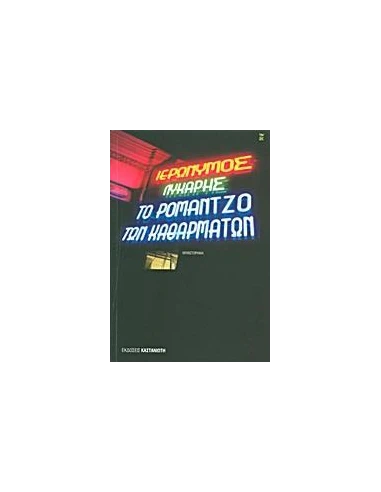 ΤΟ ΡΟΜΑΝΤΖΟ ΤΩΝ ΚΑΘΑΡΜΑΤΩΝ