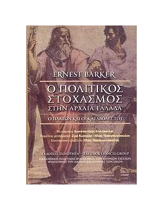 Ο ΠΟΛΙΤΙΚΟΣ ΣΤΟΧΑΣΜΟΣ ΣΤΗΝ ΑΡΧΑΙΑ ΕΛΛΑΔΑ