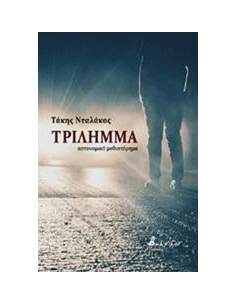ΤΡΙΛΗΜΜΑ