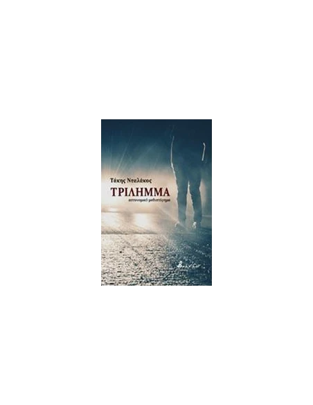ΤΡΙΛΗΜΜΑ