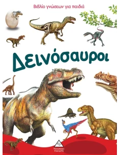 ΒΙΒΛΙΟ ΓΝΩΣΕΩΝ ΓΙΑ ΠΑΙΔΙΑ: ΔΕΙΝΟΣΑΥΡΟΙ