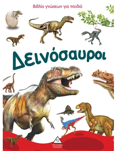 ΒΙΒΛΙΟ ΓΝΩΣΕΩΝ ΓΙΑ ΠΑΙΔΙΑ: ΔΕΙΝΟΣΑΥΡΟΙ