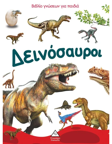 ΒΙΒΛΙΟ ΓΝΩΣΕΩΝ ΓΙΑ ΠΑΙΔΙΑ: ΔΕΙΝΟΣΑΥΡΟΙ