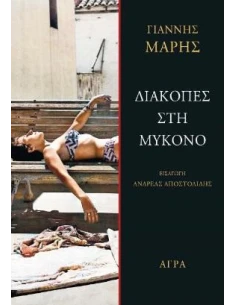 ΔΙΑΚΟΠΕΣ ΣΤΗ ΜΥΚΟΝΟ