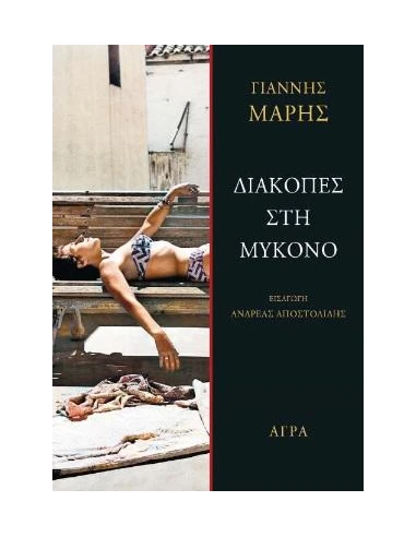 ΔΙΑΚΟΠΕΣ ΣΤΗ ΜΥΚΟΝΟ