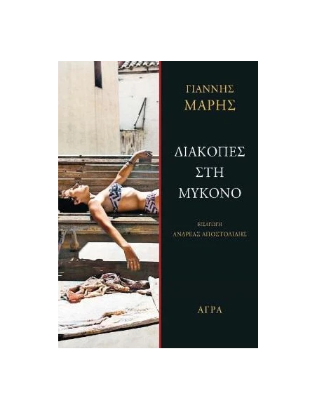 ΔΙΑΚΟΠΕΣ ΣΤΗ ΜΥΚΟΝΟ