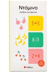 ΝΤΟΜΙΝΟ: ΑΡΙΘΜΟΙ ΚΑΙ ΦΡΟΥΤΑ