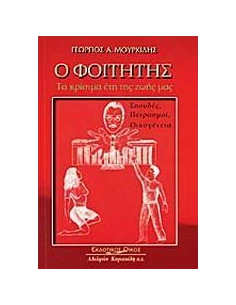 Ο ΦΟΙΤΗΤΗΣ