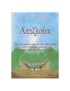 ΑΕΙΖΩΙΑ