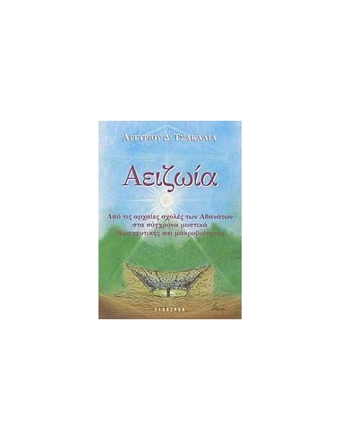 ΑΕΙΖΩΙΑ