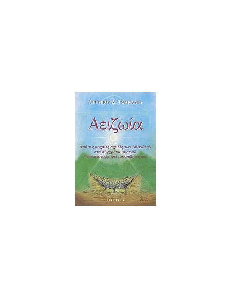 ΑΕΙΖΩΙΑ