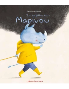 ΤΑ ΤΑΞΙΔΙΑ ΤΟΥ ΜΑΡΙΝΟΥ