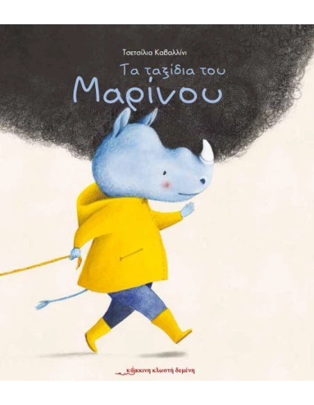 ΤΑ ΤΑΞΙΔΙΑ ΤΟΥ ΜΑΡΙΝΟΥ