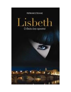 LISBETH, Ο ΘΕΟΣ ΕΧΕΙ ΟΡΚΙΣΤΕΙ