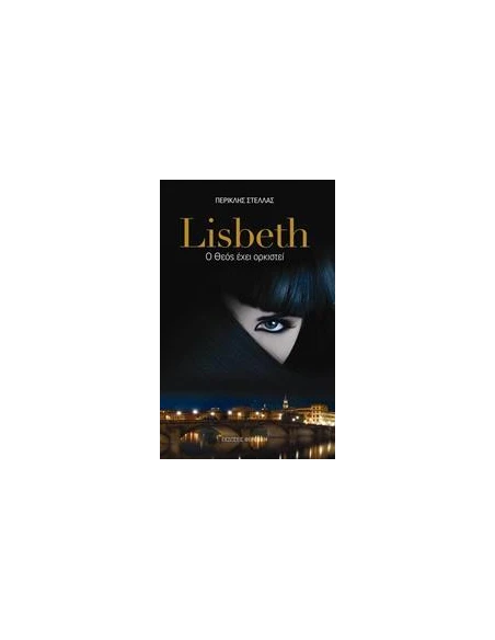 LISBETH, Ο ΘΕΟΣ ΕΧΕΙ ΟΡΚΙΣΤΕΙ