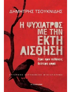Η ΨΥΧΙΑΤΡΟΣ ΜΕ ΤΗΝ ΕΚΤΗ ΑΙΣΘΗΣΗ