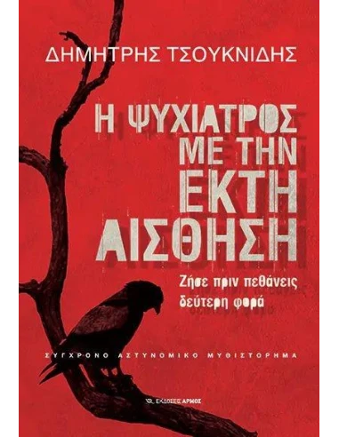 Η ΨΥΧΙΑΤΡΟΣ ΜΕ ΤΗΝ ΕΚΤΗ ΑΙΣΘΗΣΗ