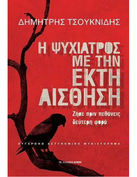 Η ΨΥΧΙΑΤΡΟΣ ΜΕ ΤΗΝ ΕΚΤΗ ΑΙΣΘΗΣΗ