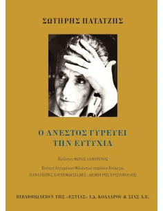 Ο ΑΝΕΣΤΟΣ ΓΥΡΕΥΕΙ ΤΗΝ ΕΥΤΥΧΙΑ